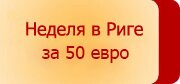 Латвия. Неделя в Старой Риге за 50 евро! Латвия. Неделя в Старой Риге за 50 евро!